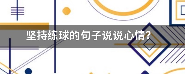 为什么篮球传说的训练方法能帮助你快速进步_0